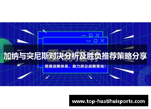 加纳与突尼斯对决分析及胜负推荐策略分享