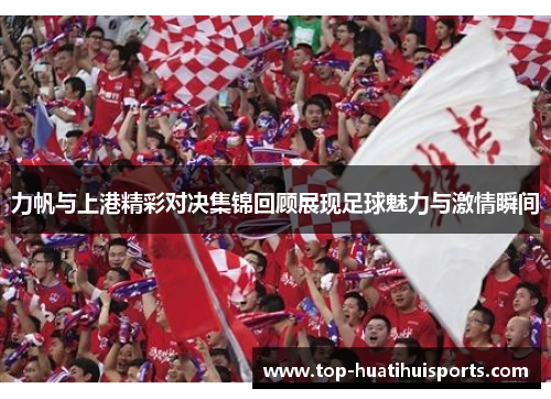 力帆与上港精彩对决集锦回顾展现足球魅力与激情瞬间