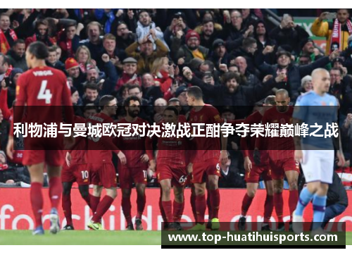 利物浦与曼城欧冠对决激战正酣争夺荣耀巅峰之战