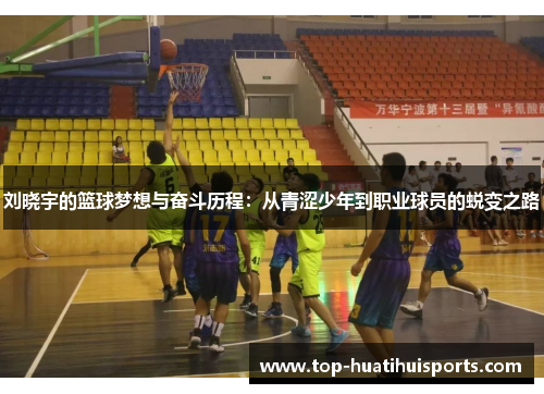 刘晓宇的篮球梦想与奋斗历程：从青涩少年到职业球员的蜕变之路
