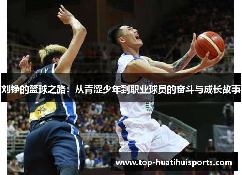 刘铮的篮球之路：从青涩少年到职业球员的奋斗与成长故事