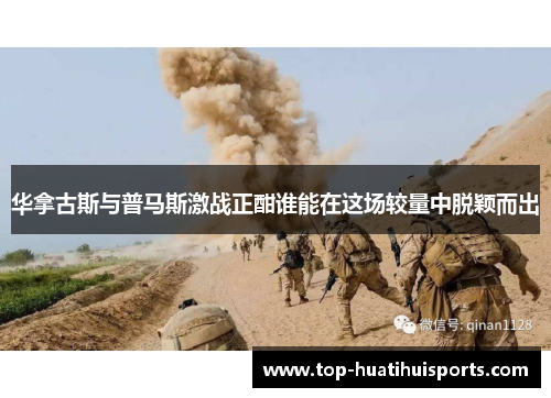 华拿古斯与普马斯激战正酣谁能在这场较量中脱颖而出