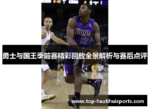 勇士与国王季前赛精彩回放全景解析与赛后点评