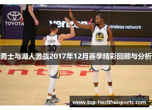 勇士与湖人激战2017年12月赛季精彩回顾与分析