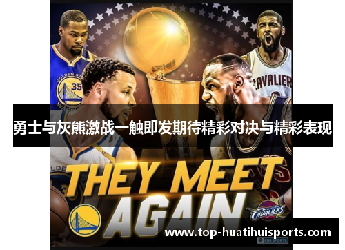 勇士与灰熊激战一触即发期待精彩对决与精彩表现