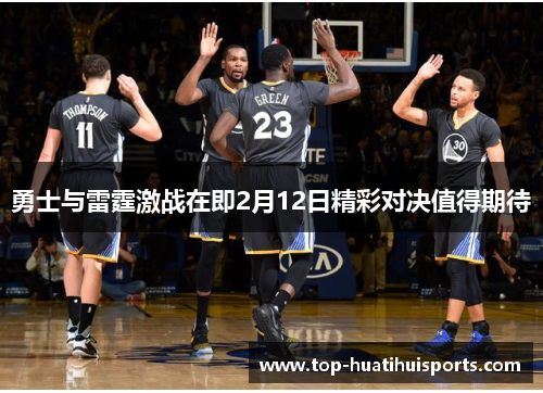 勇士与雷霆激战在即2月12日精彩对决值得期待