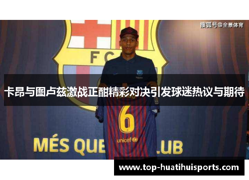 卡昂与图卢兹激战正酣精彩对决引发球迷热议与期待
