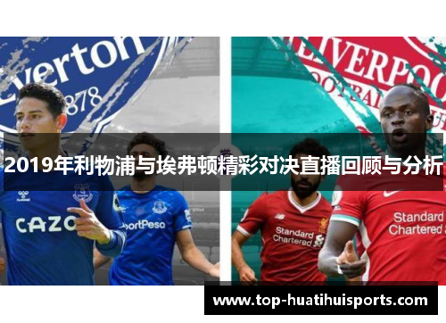 2019年利物浦与埃弗顿精彩对决直播回顾与分析