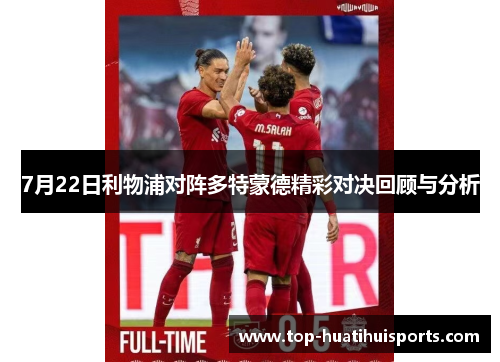 7月22日利物浦对阵多特蒙德精彩对决回顾与分析