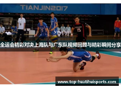 全运会精彩对决上海队与广东队视频回顾与精彩瞬间分享