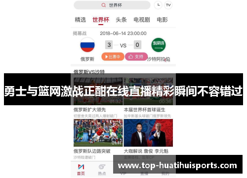 勇士与篮网激战正酣在线直播精彩瞬间不容错过