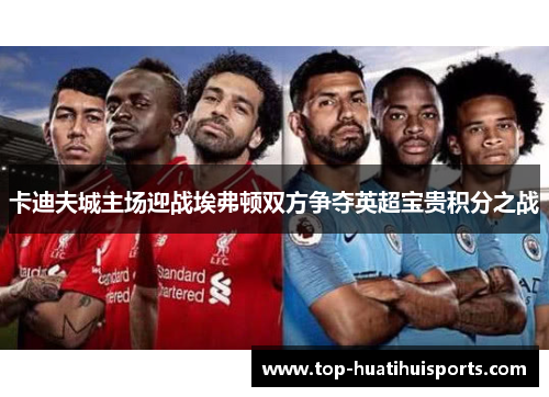 卡迪夫城主场迎战埃弗顿双方争夺英超宝贵积分之战