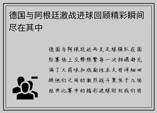 德国与阿根廷激战进球回顾精彩瞬间尽在其中