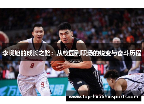 李晓旭的成长之路：从校园到职场的蜕变与奋斗历程