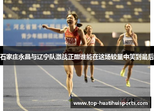 石家庄永昌与辽宁队激战正酣谁能在这场较量中笑到最后