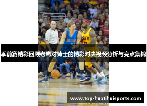季前赛精彩回顾老鹰对骑士的精彩对决视频分析与亮点集锦