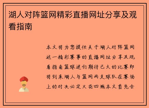 湖人对阵篮网精彩直播网址分享及观看指南
