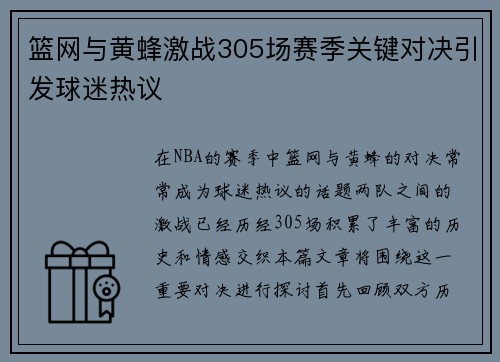 篮网与黄蜂激战305场赛季关键对决引发球迷热议