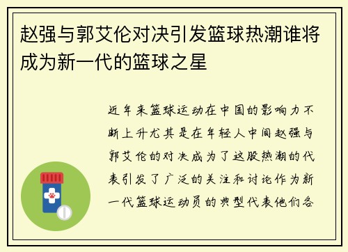 赵强与郭艾伦对决引发篮球热潮谁将成为新一代的篮球之星