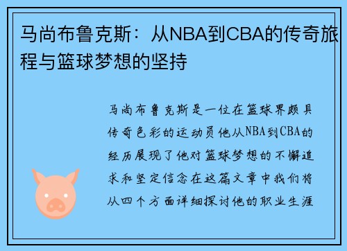 马尚布鲁克斯：从NBA到CBA的传奇旅程与篮球梦想的坚持