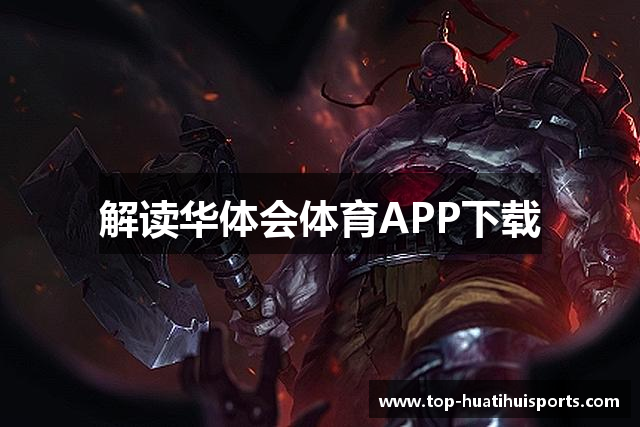 解读华体会体育APP下载